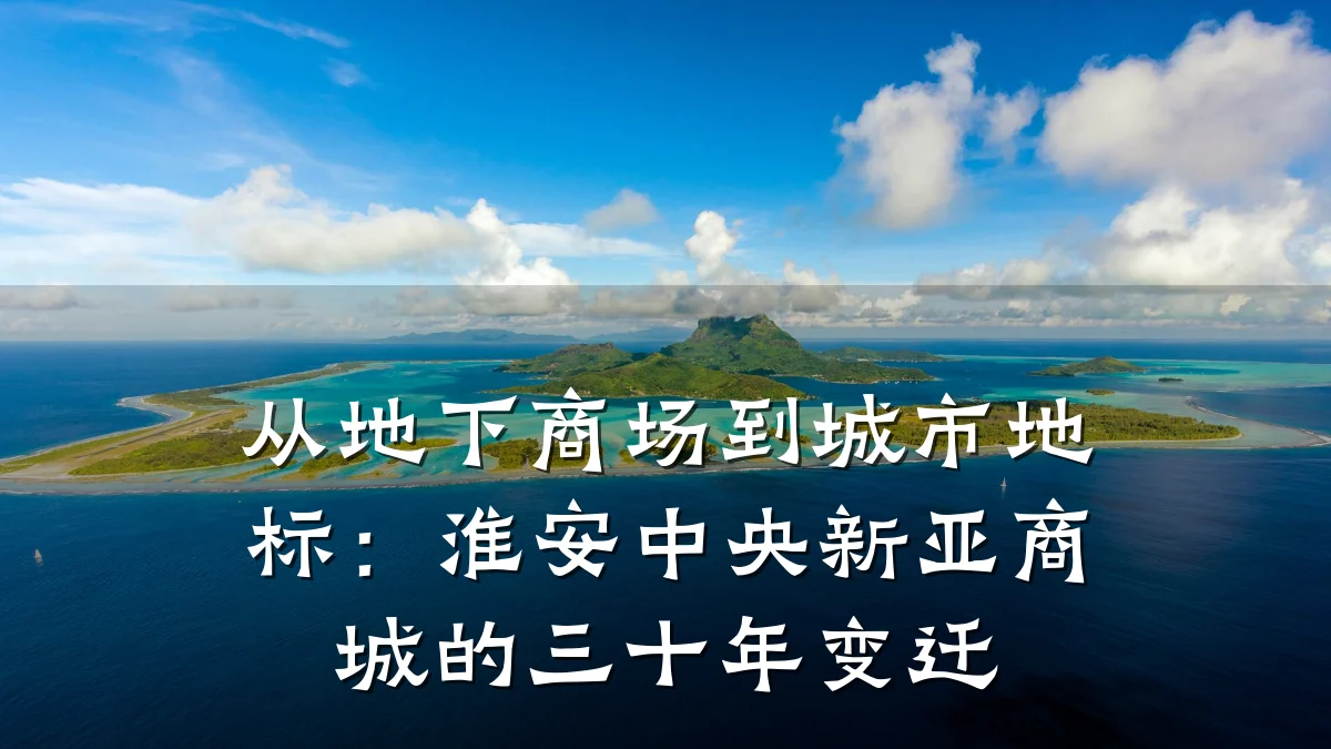 从地下商场到城市地标:淮安中央新亚商城的三十年变迁