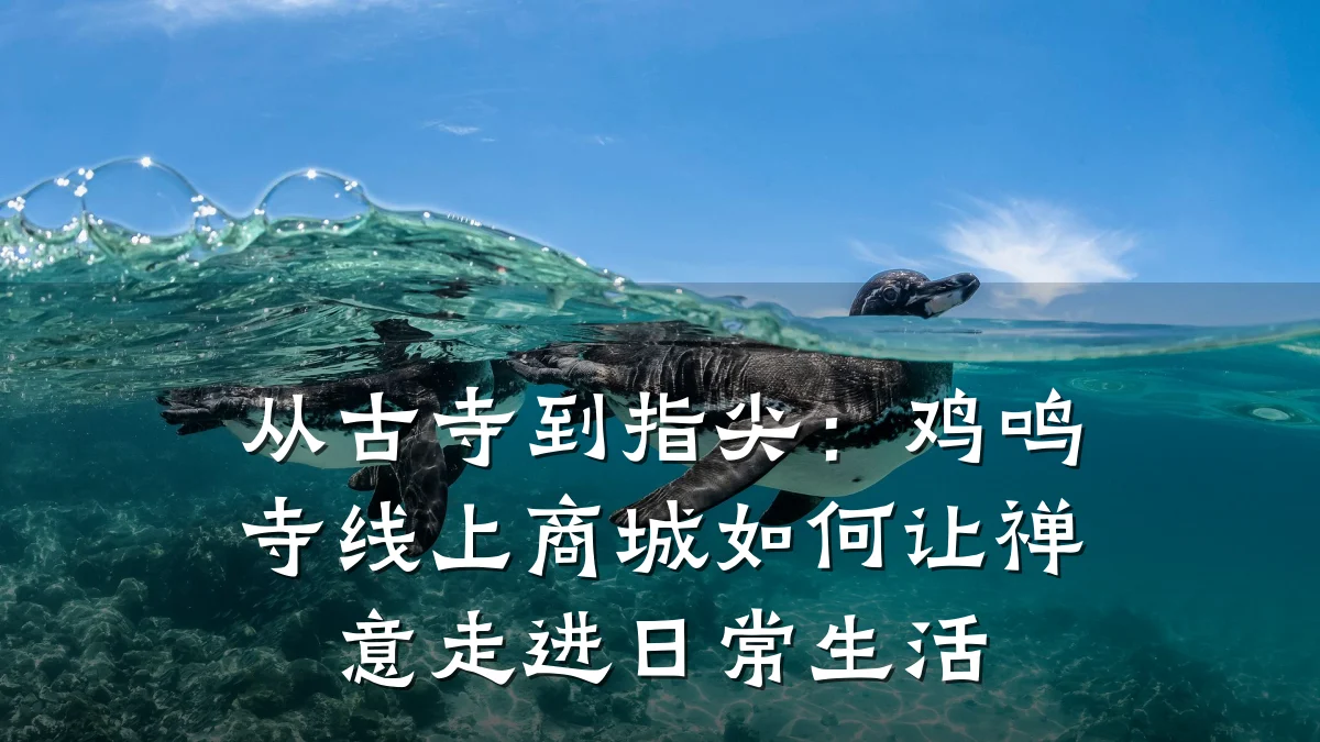 从古寺到指尖：鸡鸣寺线上商城如何让禅意走进日常生活