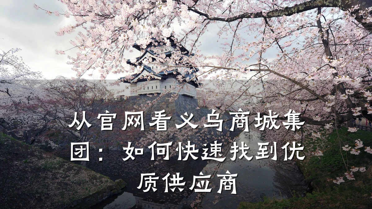 从官网看义乌商城集团：如何快速找到优质供应商