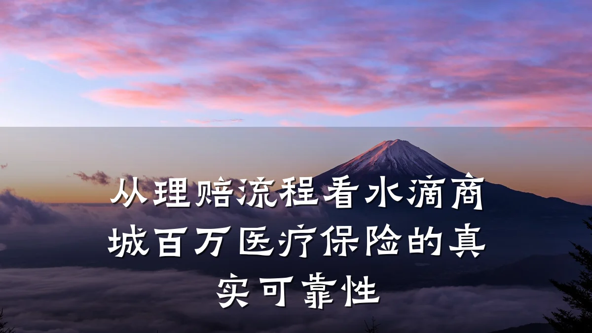 从理赔流程看水滴商城百万医疗保险的真实可靠性