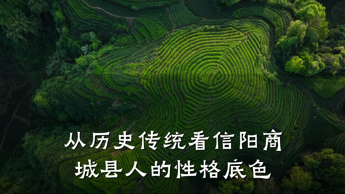从历史传统看信阳商城县人的性格底色