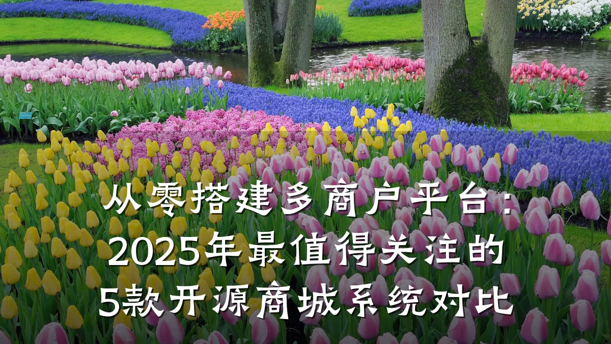从零搭建多商户平台:2025年最值得关注的5款开源商城系统对比