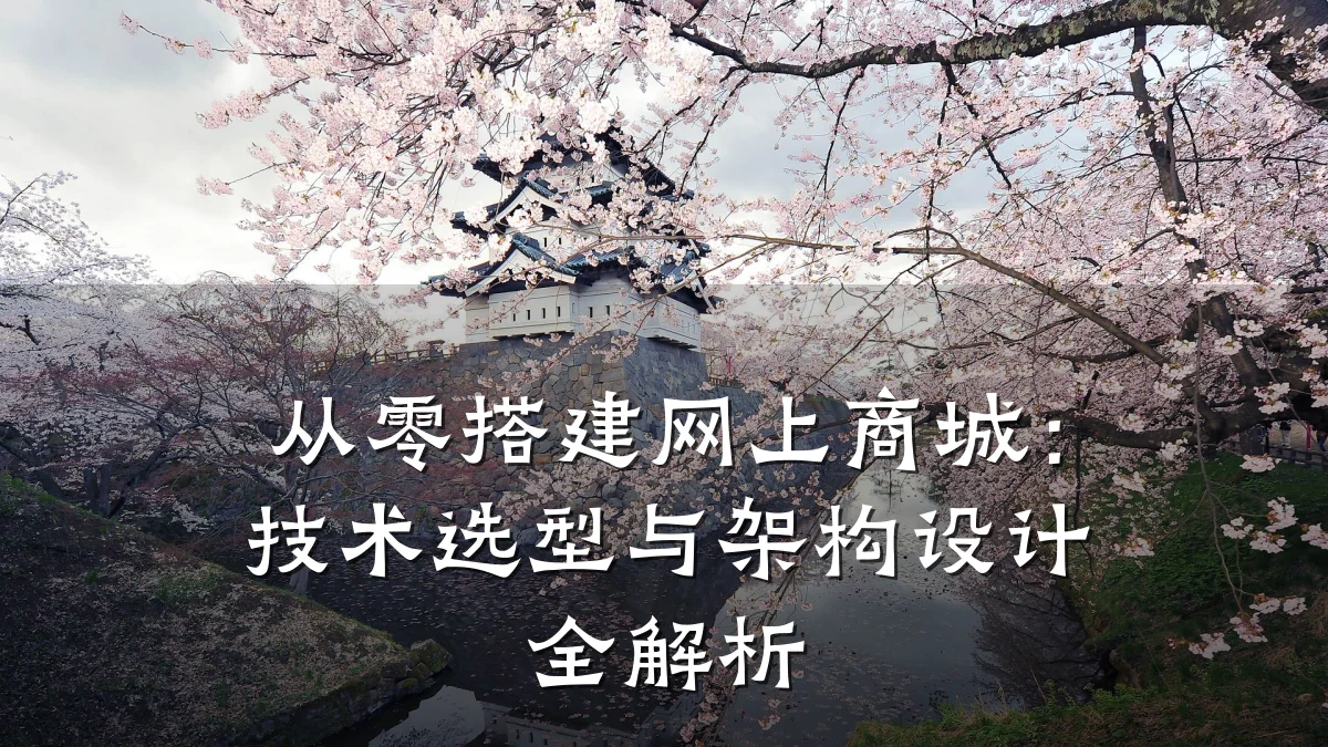 从零搭建网上商城：技术选型与架构设计全解析