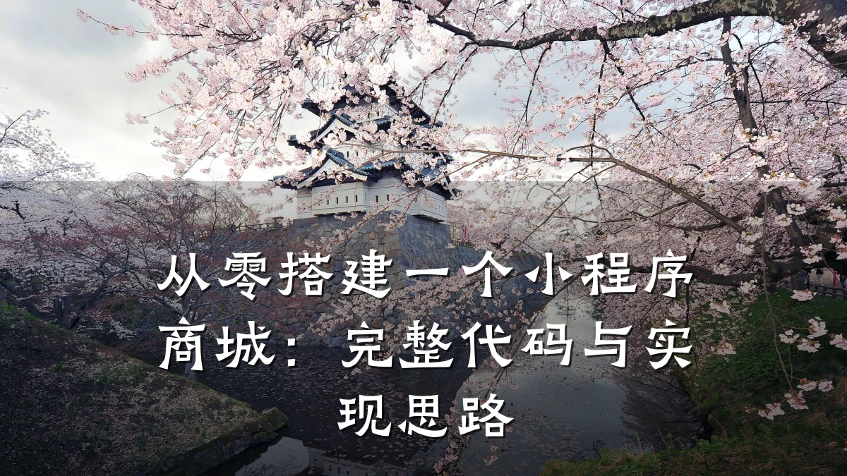 从零搭建一个小程序商城:完整代码与实现思路
