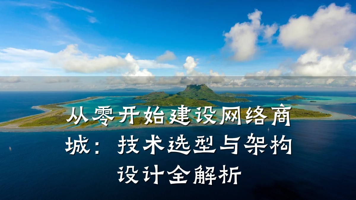 从零开始建设网络商城:技术选型与架构设计全解析