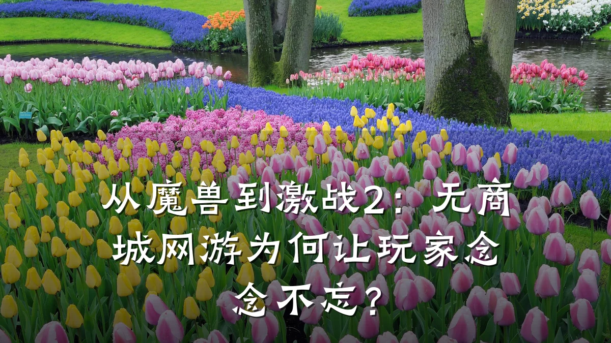 从魔兽到激战2:无商城网游为何让玩家念念不忘?