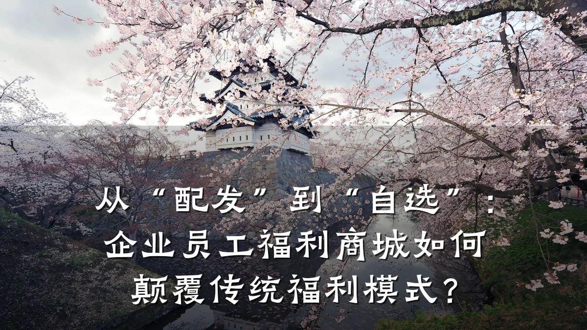 从“配发”到“自选”:企业员工福利商城如何颠覆传统福利模式?