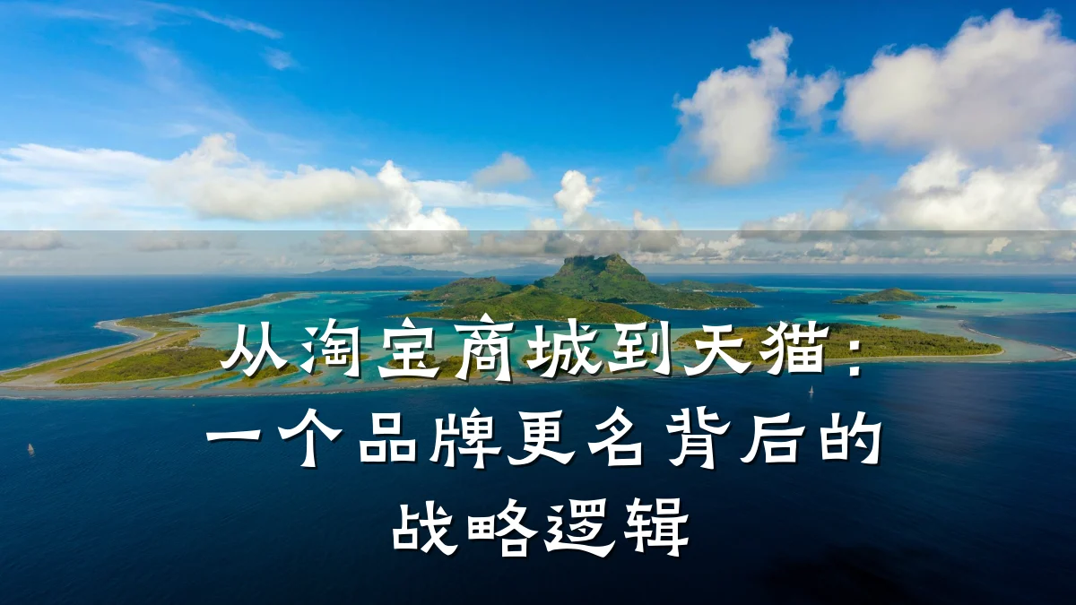 从淘宝商城到天猫：一个品牌更名背后的战略逻辑