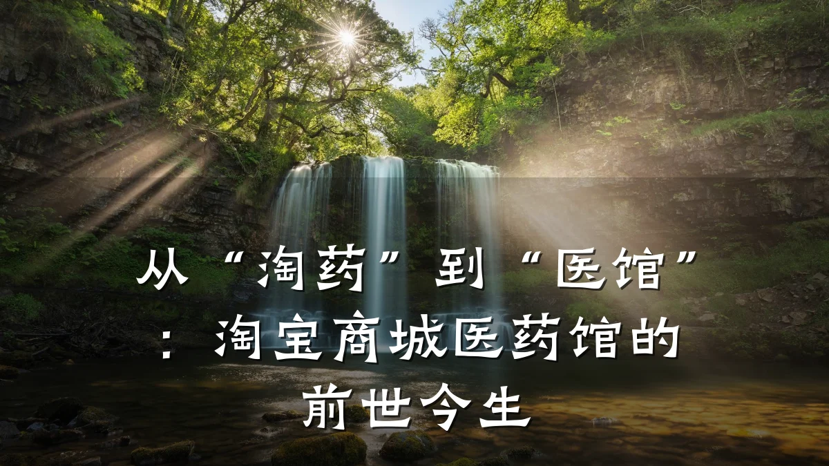 从“淘药”到“医馆”：淘宝商城医药馆的前世今生