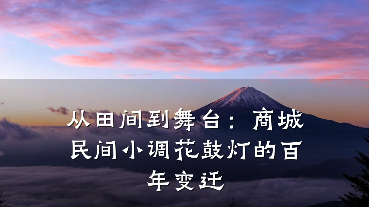 从田间到舞台：商城民间小调花鼓灯的百年变迁