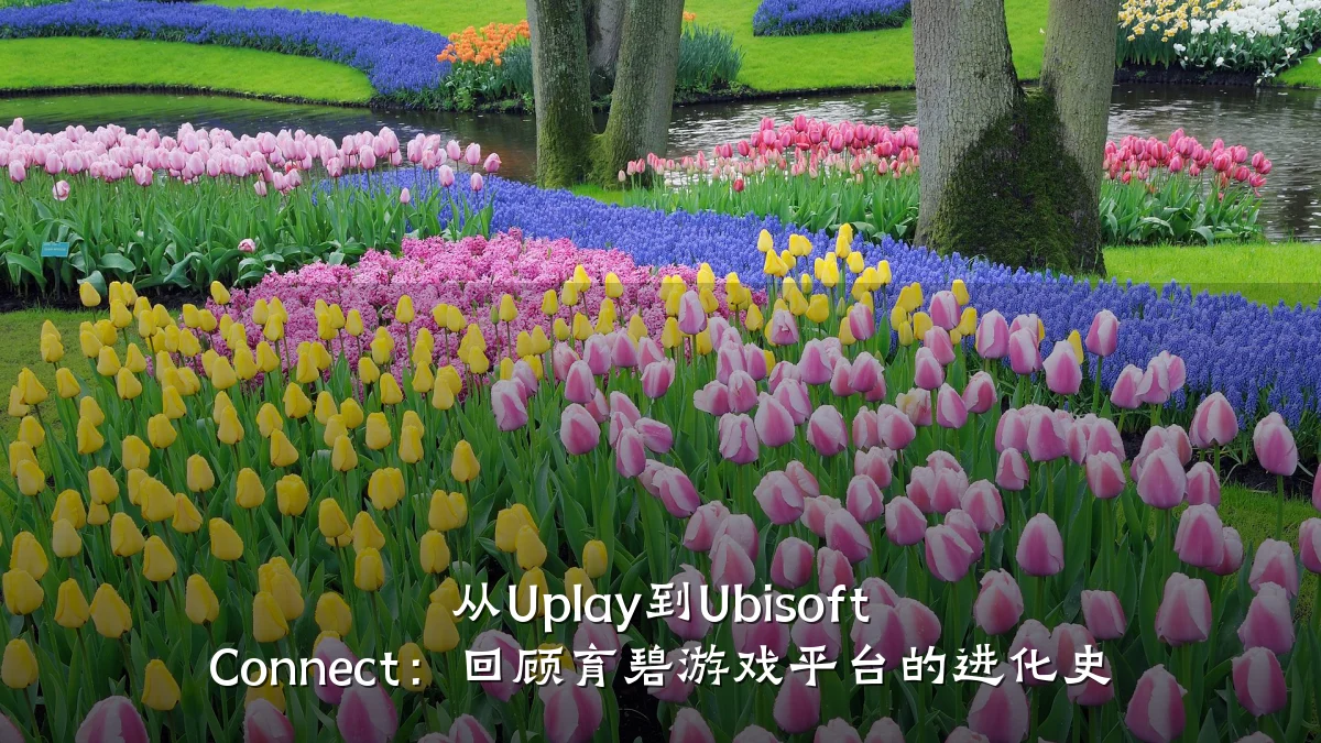 从Uplay到Ubisoft Connect:回顾育碧游戏平台的进化史