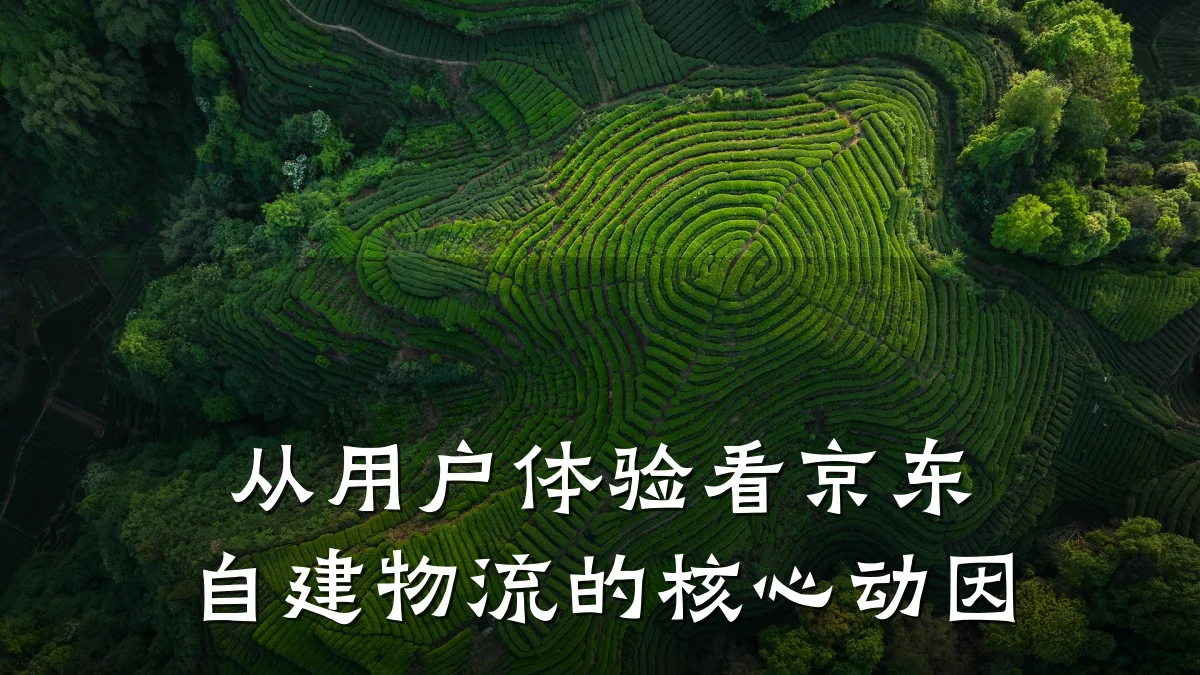 从用户体验看京东自建物流的核心动因