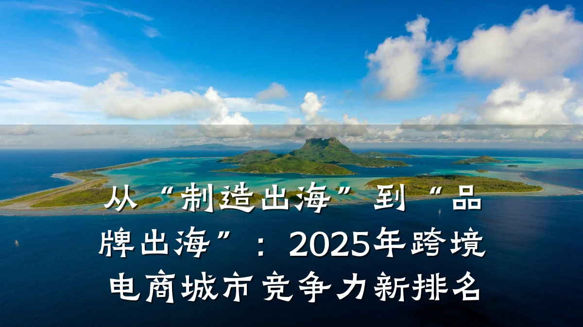 从“制造出海”到“品牌出海”：2025年跨境电商城市竞争力新排名