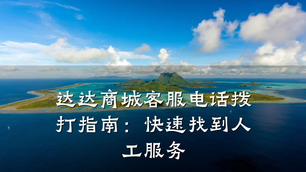 达达商城客服电话拨打指南:快速找到人工服务