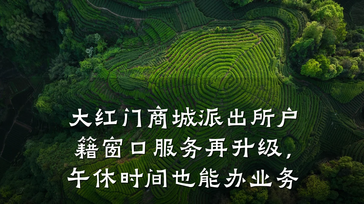大红门商城派出所户籍窗口服务再升级,午休时间也能办业务