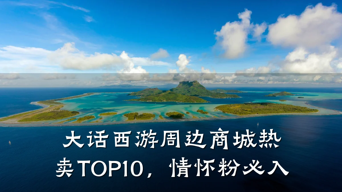 大话西游周边商城热卖TOP10，情怀粉必入