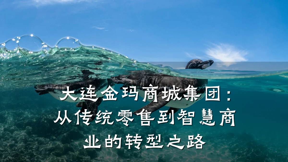 大连金玛商城集团:从传统零售到智慧商业的转型之路