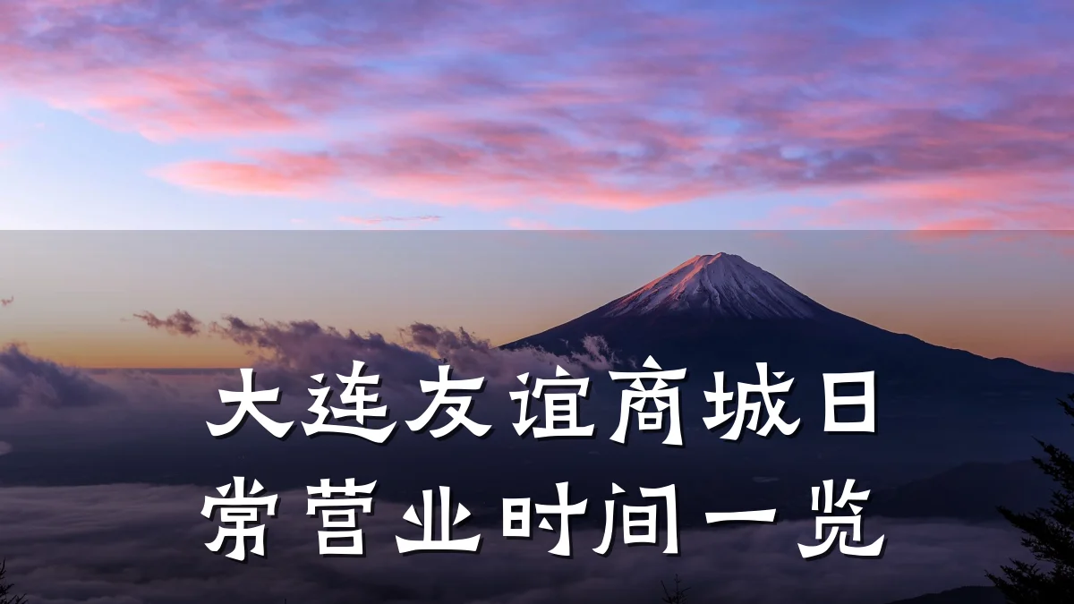 大连友谊商城日常营业时间一览
