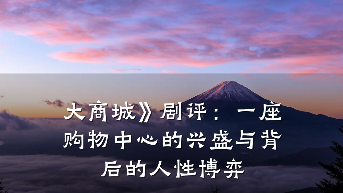 大商城》剧评：一座购物中心的兴盛与背后的人性博弈