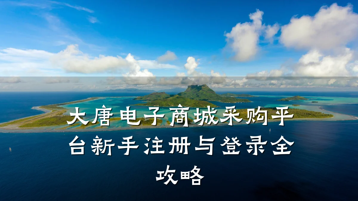 大唐电子商城采购平台新手注册与登录全攻略