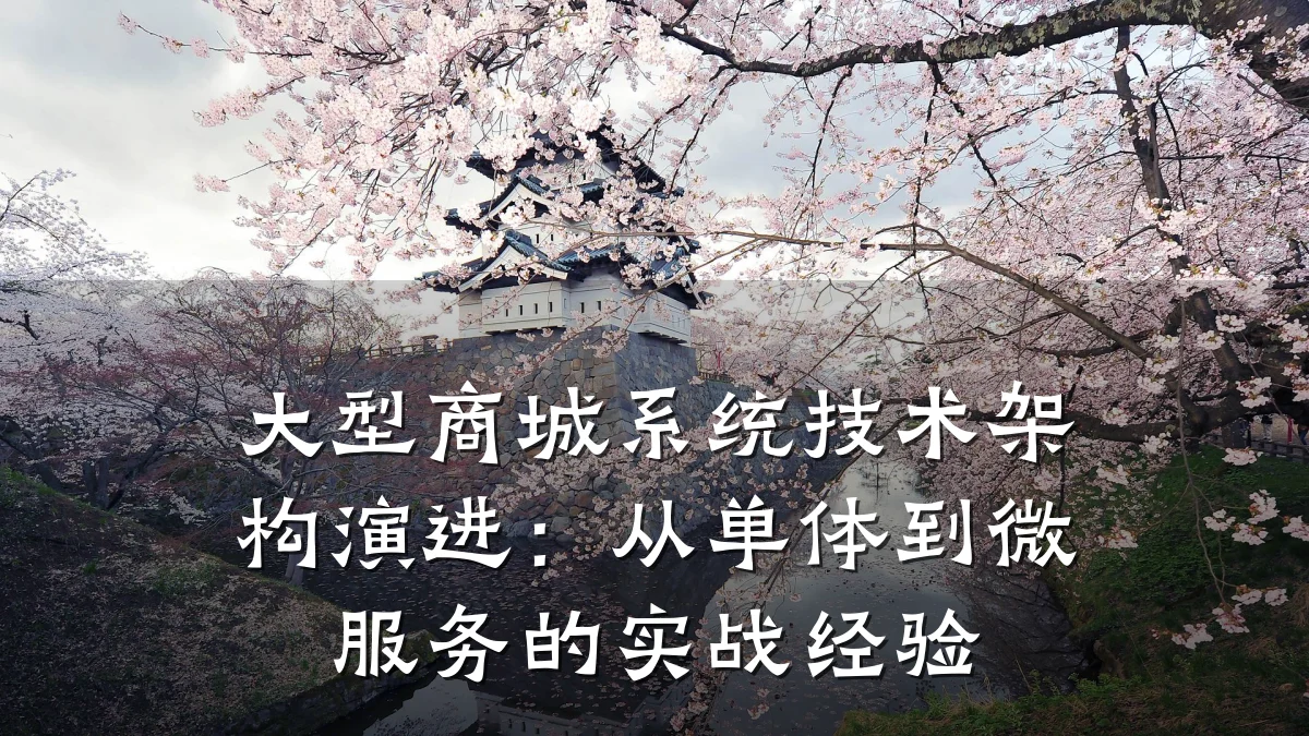 大型商城系统技术架构演进：从单体到微服务的实战经验