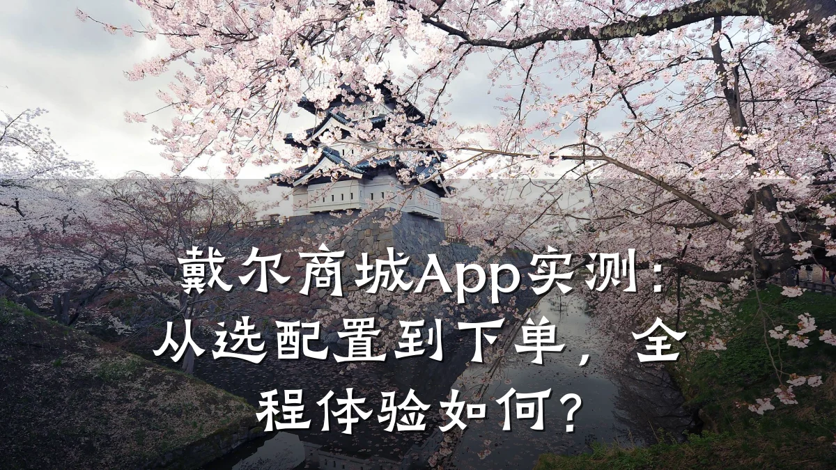 戴尔商城App实测：从选配置到下单，全程体验如何？