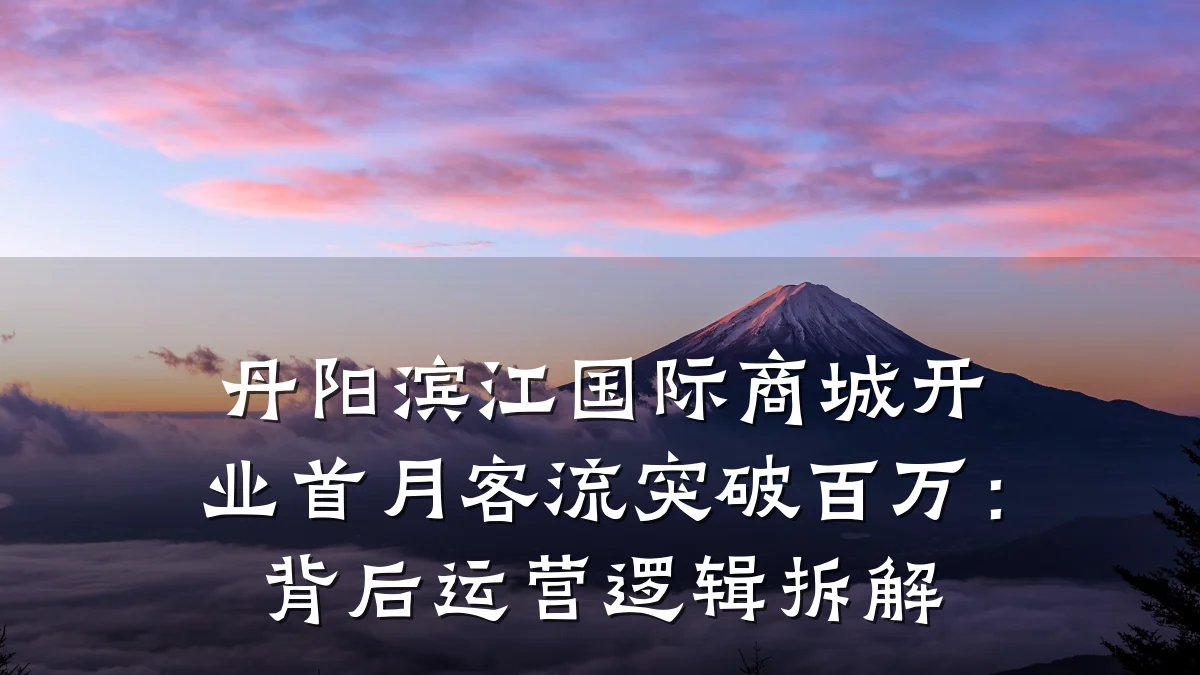 丹阳滨江国际商城开业首月客流突破百万：背后运营逻辑拆解