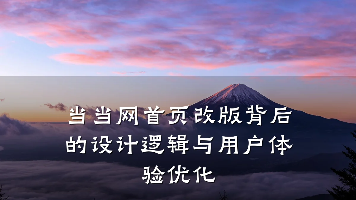 当当网首页改版背后的设计逻辑与用户体验优化