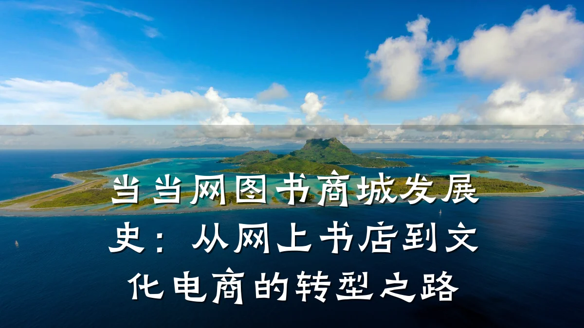 当当网图书商城发展史:从网上书店到文化电商的转型之路