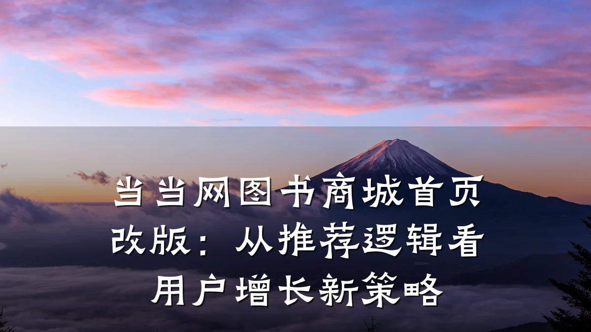 当当网图书商城首页改版:从推荐逻辑看用户增长新策略