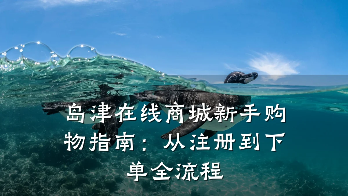 岛津在线商城新手购物指南:从注册到下单全流程