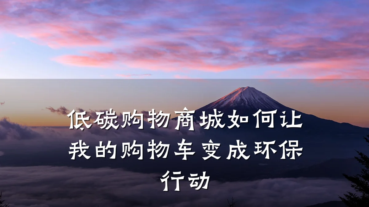 低碳购物商城如何让我的购物车变成环保行动