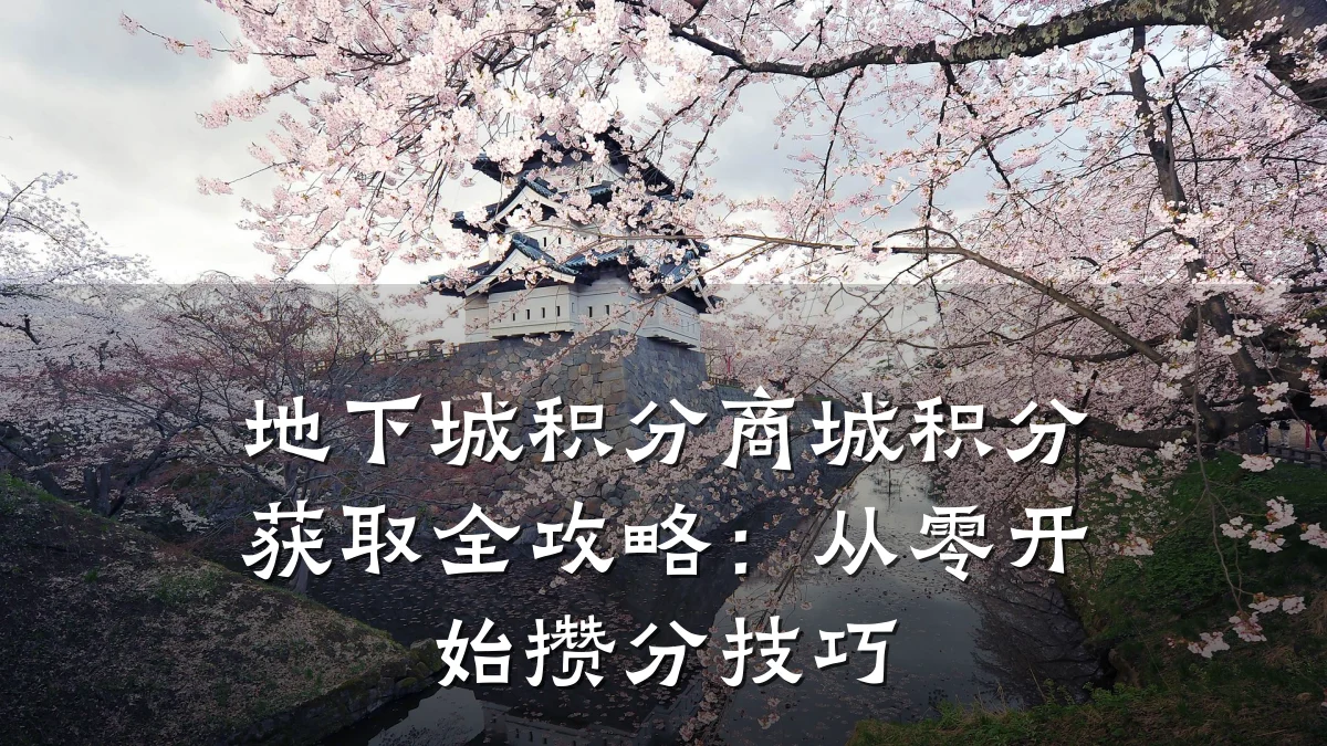 地下城积分商城积分获取全攻略:从零开始攒分技巧