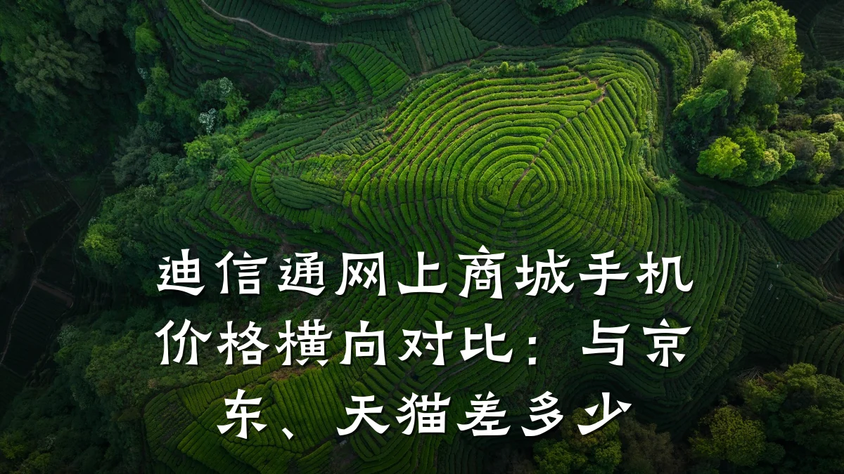 迪信通网上商城手机价格横向对比：与京东、天猫差多少