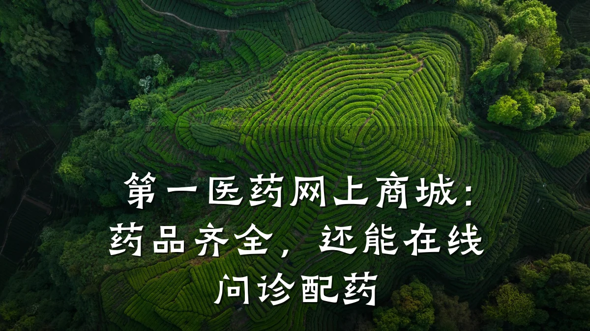 第一医药网上商城：药品齐全，还能在线问诊配药