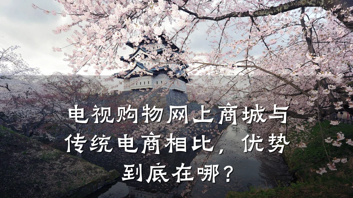 电视购物网上商城与传统电商相比,优势到底在哪?