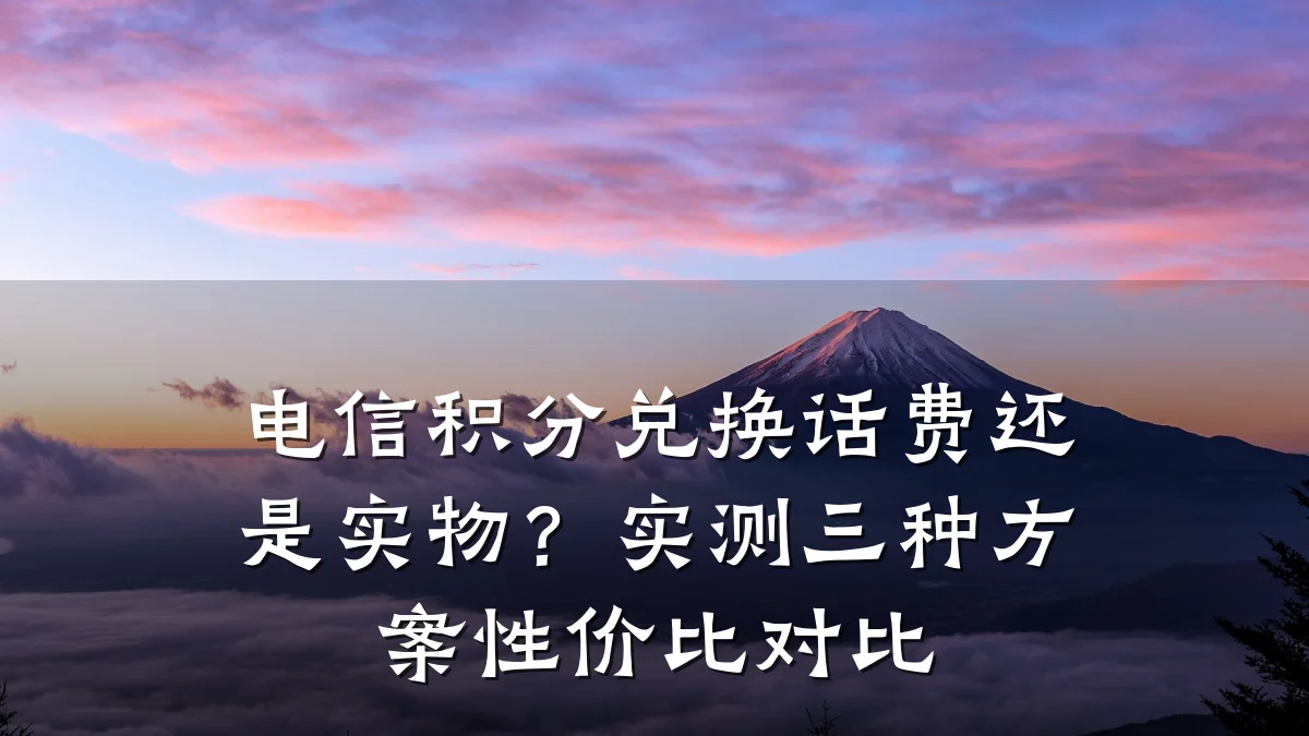 电信积分兑换话费还是实物?实测三种方案性价比对比