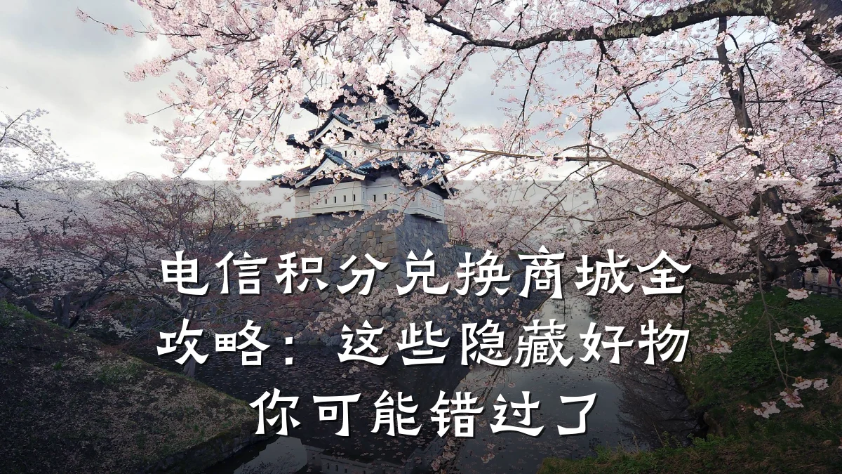 电信积分兑换商城全攻略：这些隐藏好物你可能错过了