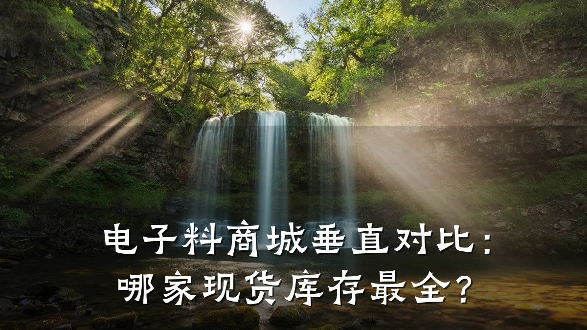电子料商城垂直对比:哪家现货库存最全?
