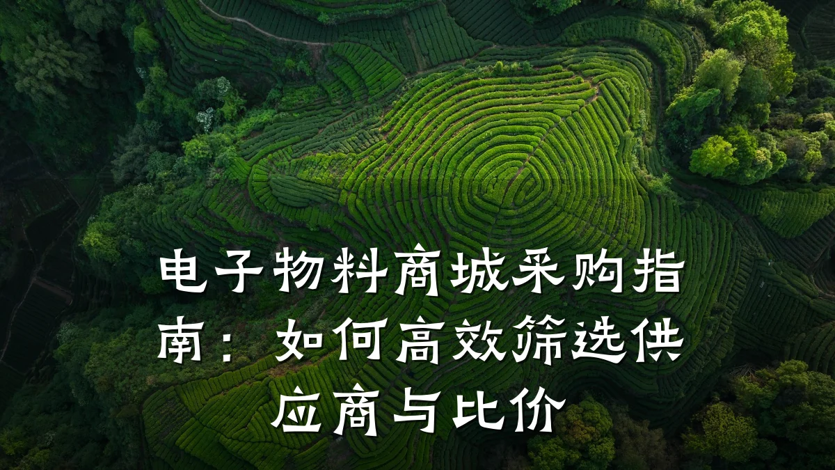 电子物料商城采购指南：如何高效筛选供应商与比价