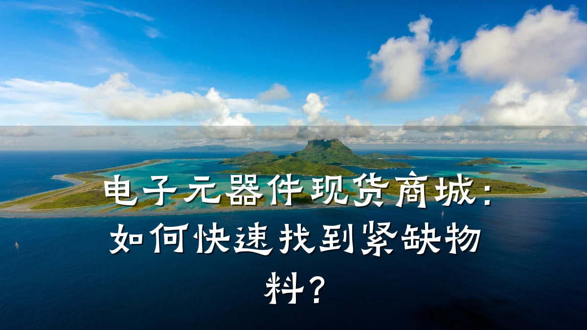 电子元器件现货商城:如何快速找到紧缺物料?