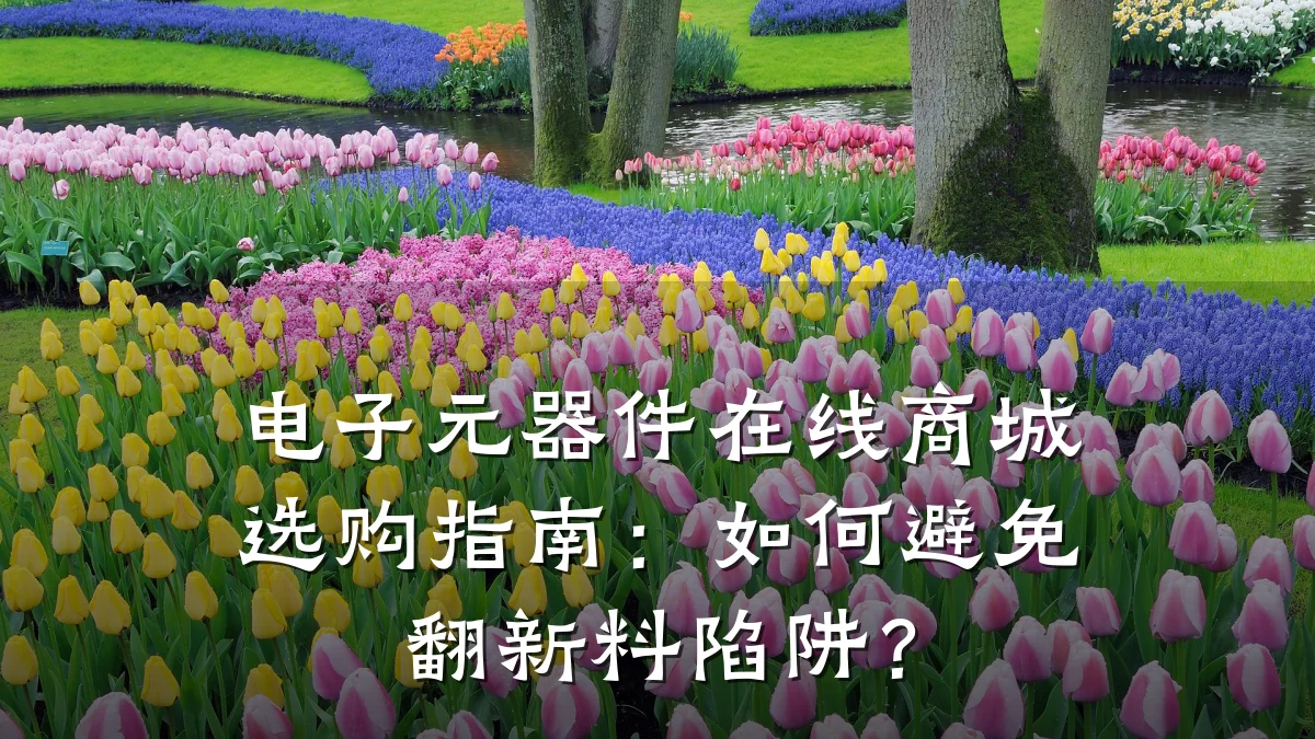 电子元器件在线商城选购指南：如何避免翻新料陷阱？