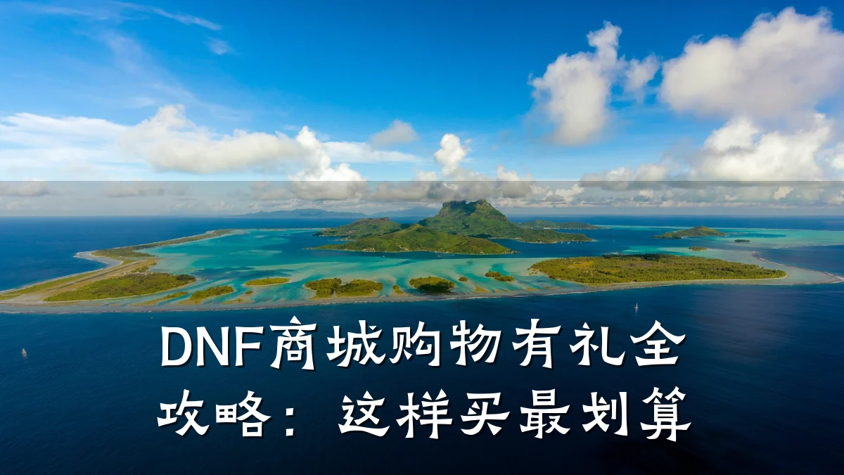 DNF商城购物有礼全攻略：这样买最划算