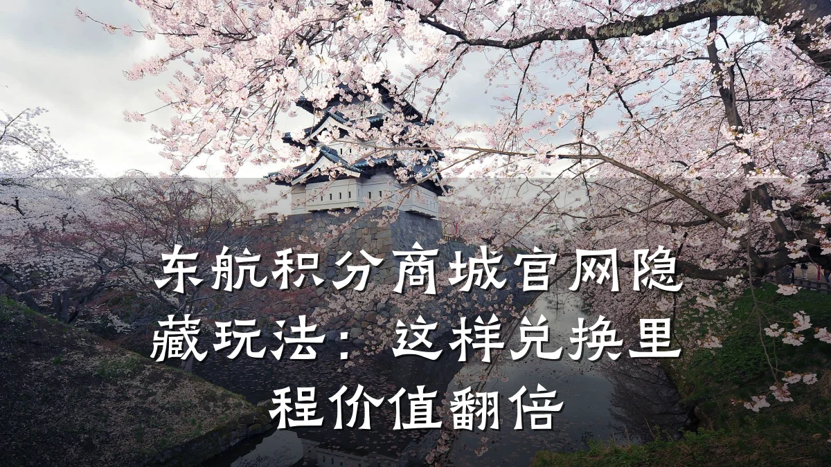 东航积分商城官网隐藏玩法:这样兑换里程价值翻倍