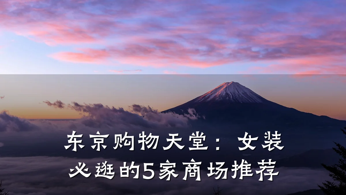 东京购物天堂：女装必逛的5家商场推荐