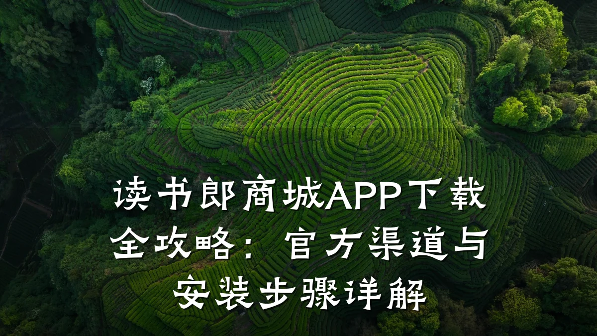 读书郎商城APP下载全攻略:官方渠道与安装步骤详解