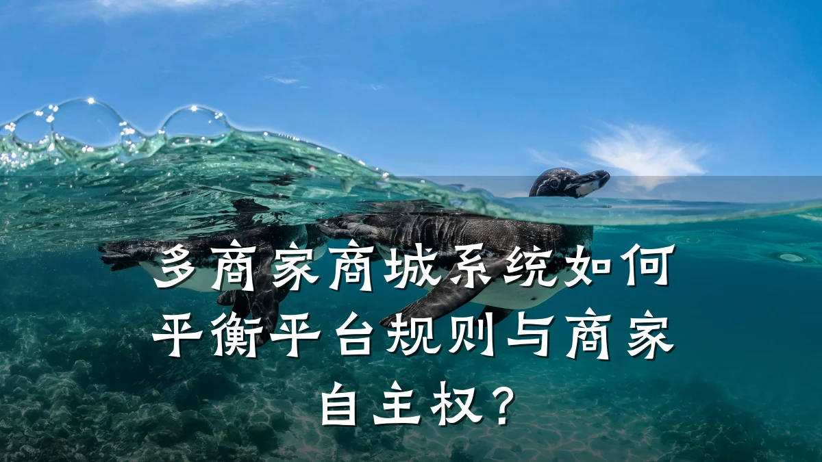 多商家商城系统如何平衡平台规则与商家自主权?
