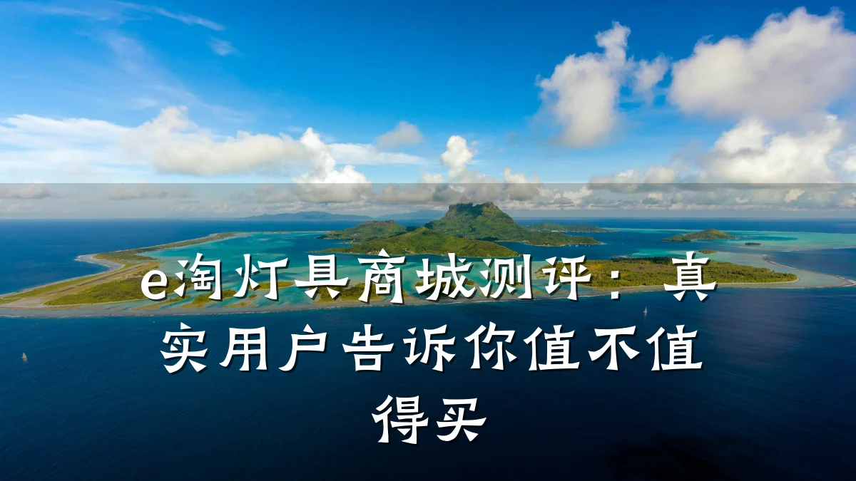e淘灯具商城测评：真实用户告诉你值不值得买