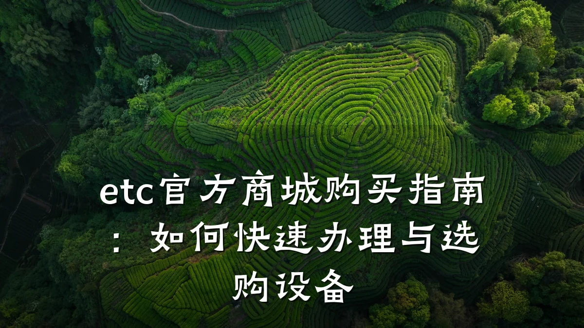 etc官方商城购买指南：如何快速办理与选购设备