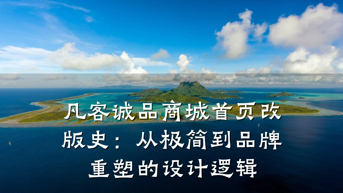 凡客诚品商城首页改版史:从极简到品牌重塑的设计逻辑